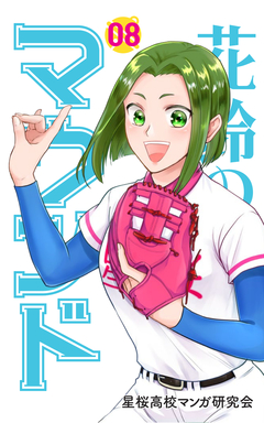 花鈴のマウンド カラー版 8巻