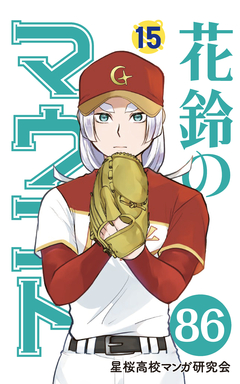 花鈴のマウンド 分冊版 100巻