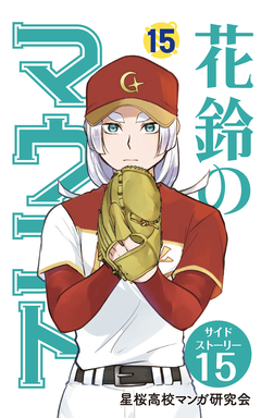 花鈴のマウンド 分冊版 105巻