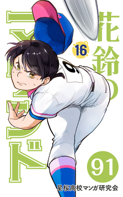 花鈴のマウンド 分冊版 106巻