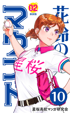 花鈴のマウンド 分冊版 11巻