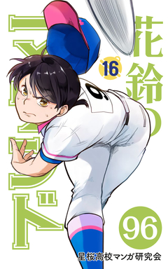 花鈴のマウンド 分冊版 111巻