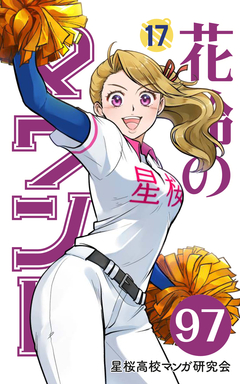 花鈴のマウンド 分冊版 113巻