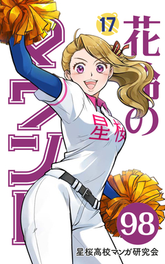 花鈴のマウンド 分冊版 114巻