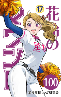 花鈴のマウンド 分冊版 116巻