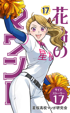 花鈴のマウンド 分冊版 119巻