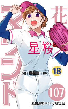 花鈴のマウンド 分冊版 124巻