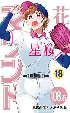 花鈴のマウンド 分冊版 126巻