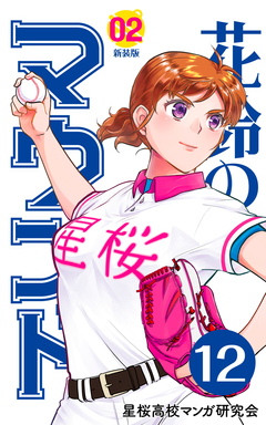 花鈴のマウンド 分冊版 13巻