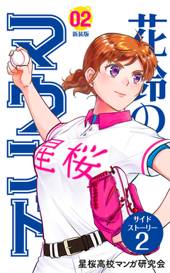 花鈴のマウンド 分冊版 14巻