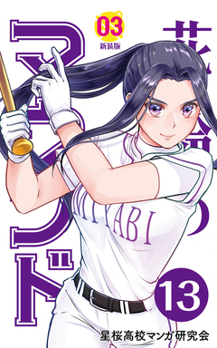 花鈴のマウンド 分冊版 15巻