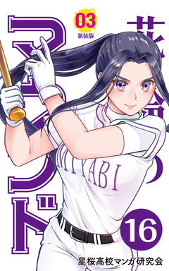 花鈴のマウンド 分冊版 18巻