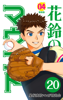 花鈴のマウンド 分冊版 23巻