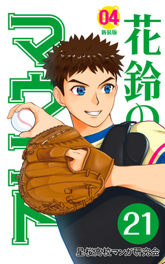 花鈴のマウンド 分冊版 24巻