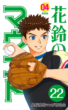 花鈴のマウンド 分冊版 25巻