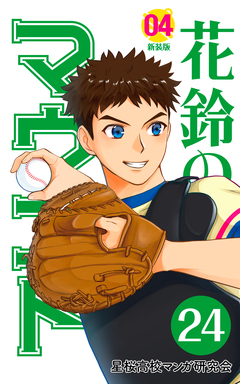 花鈴のマウンド 分冊版 27巻