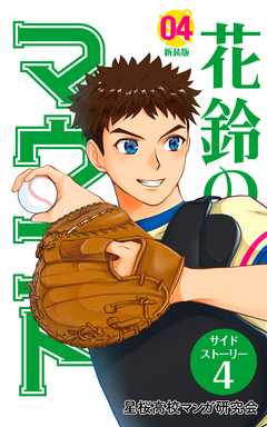 花鈴のマウンド 分冊版 28巻