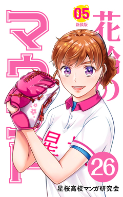 花鈴のマウンド 分冊版 30巻