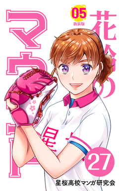 花鈴のマウンド 分冊版 31巻