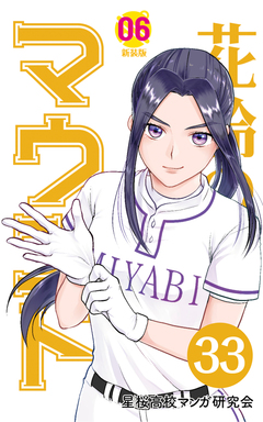 花鈴のマウンド 分冊版 38巻