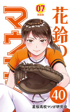 花鈴のマウンド 分冊版 46巻