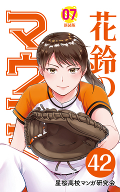 花鈴のマウンド 分冊版 48巻