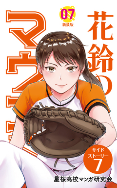 花鈴のマウンド 分冊版 49巻