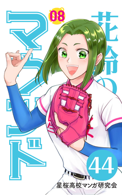 花鈴のマウンド 分冊版 51巻