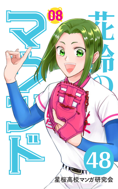 花鈴のマウンド 分冊版 55巻