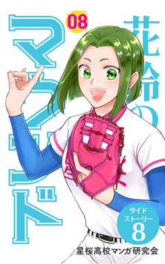 花鈴のマウンド 分冊版 56巻