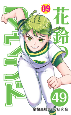 花鈴のマウンド 分冊版 57巻
