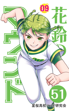 花鈴のマウンド 分冊版 59巻