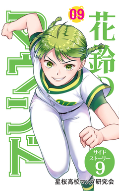 花鈴のマウンド 分冊版 63巻