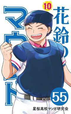 花鈴のマウンド 分冊版 64巻