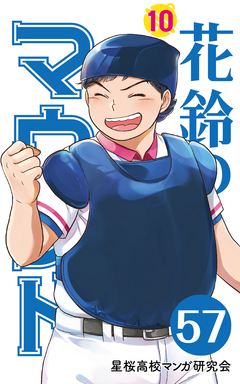 花鈴のマウンド 分冊版 66巻