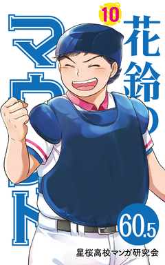 花鈴のマウンド 分冊版 70巻