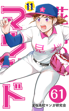 花鈴のマウンド 分冊版 71巻