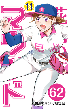 花鈴のマウンド 分冊版 72巻