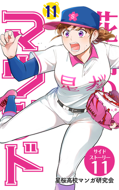 花鈴のマウンド 分冊版 77巻