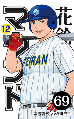 花鈴のマウンド 分冊版 80巻