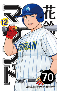 花鈴のマウンド 分冊版 81巻