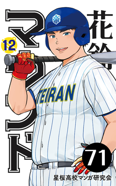 花鈴のマウンド 分冊版 82巻