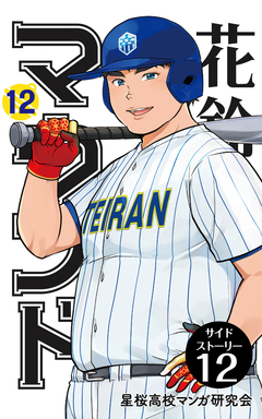 花鈴のマウンド 分冊版 84巻