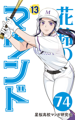 花鈴のマウンド 分冊版 86巻