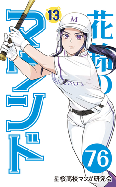 花鈴のマウンド 分冊版 88巻