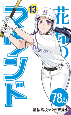 花鈴のマウンド 分冊版 91巻