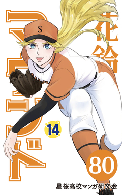 花鈴のマウンド 分冊版 93巻