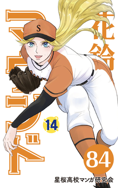 花鈴のマウンド 分冊版 97巻