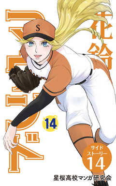 花鈴のマウンド 分冊版 98巻