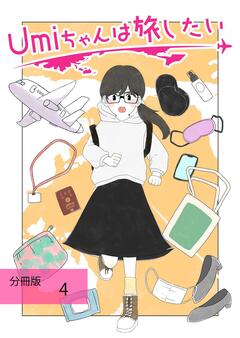 Umiちゃんは旅したい【分冊版】 4巻